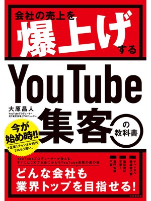 cover image of 会社の売上を爆上げする YouTube集客の教科書
